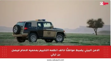 الأمن البيئي يضبط مواطنًا خالف أنظمة التخييم بمحمية الإمام فيصل بن تركي